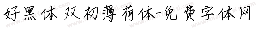 好黑体 双初薄荷体字体转换